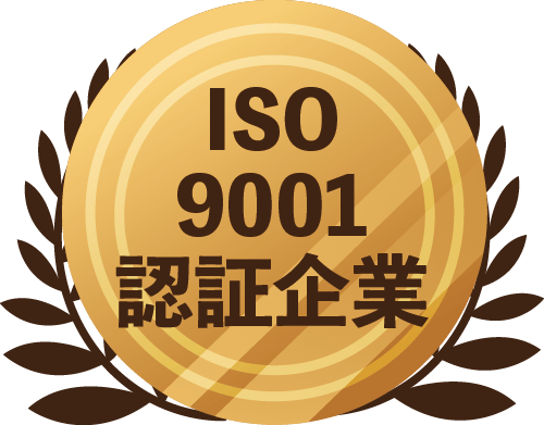 ISO 9001認証企業