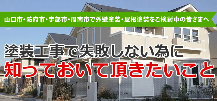 「屋根・外壁塗装専門店 長州ペイント」