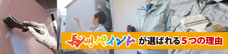 「屋根・外壁塗装専門店 長州ペイント」が山口市・防府市・宇部市・周南市ほか山口県全エリアのみなさまに選ばれる理由